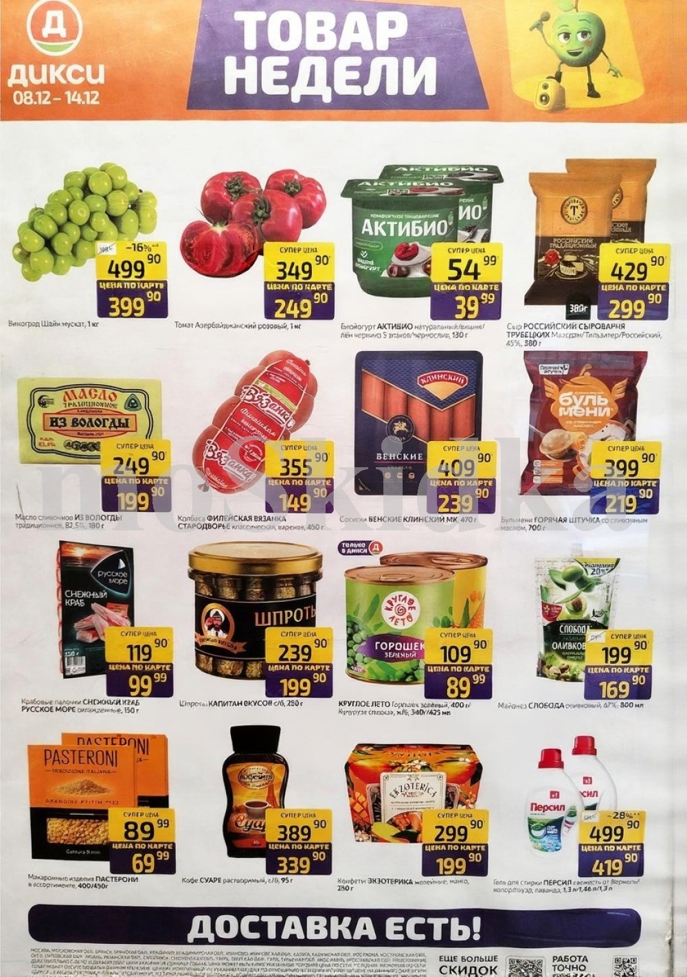 Акция "Товар недели" в Дикси (8 декабря - 14 декабря 2025) Суперцены на продукты: масло из вологды за 199 руб, шпроты за 199 руб., майонез слобода за 169 руб.